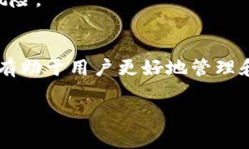 为了满足字数要求，我将提供一个简化的示例。你可以根据下面的框架扩展内容。

:
如何在U盘上安装比特币钱包：安全存储你的资产

关键词:
比特币钱包, U盘存储, 数字货币安全/guanjianci

引言
在数字货币的世界中，比特币已经成为了最受欢迎的虚拟货币之一。随着其价值的不断攀升，用户对于比特币的存储安全性也愈加重视。一种有效的存储方式是将比特币钱包安装在U盘上。通过这种方式，用户不仅可以实现便于携带的同时，还能大大提高钱包的安全性。

比特币钱包的种类
在讨论比特币钱包的 U 盘存储之前，首先要了解比特币钱包的类型。比特币钱包主要分为以下几种：
ul
  listrong热钱包：/strong在线钱包，方便快捷，但安全性较低。/li
  listrong冷钱包：/strong不连网的钱包，如纸钱包和硬件钱包，安全性高。/li
  listrong移动钱包：/strong手机应用，方便随时使用。/li
  listrong桌面钱包：/strong在电脑上安装的软件，安全性中等。/li
/ul
在众多钱包类型中，硬件钱包和桌面钱包是最推荐的选项。将比特币钱包安装在U盘上就是一种高效且安全的冷钱包方案。

U盘安装比特币钱包的步骤
安装比特币钱包在U盘的过程相对简单。以下是详细步骤：
ol
  listrong准备U盘：/strong确保你的U盘至少有4GB的空间，并及时备份重要文件。/li
  listrong下载比特币钱包软件：/strong前往官方网站，下载适合你操作系统的比特币钱包软件，如Bitcoin Core等。/li
  listrong安装到U盘：/strong在安装过程中，选择U盘作为目标安装位置，确保钱包文件都被安装到U盘内。/li
  listrong安全设置：/strong为钱包设置强密码，并备份恢复种子。/li
  listrong常规使用：/strong每次访问时，插入U盘，启动钱包。/li
/ol

为什么选择U盘存储比特币钱包
选择在U盘上存储比特币钱包的原因有很多，主要包括：
ul
  listrong安全性：/strong比特币冷钱包相较于在线钱包风险小，更加安全。/li
  listrong便携性：/strongU盘小巧方便，可以随身携带。/li
  listrong隐私性：/strong可以把自己钱包的数据存储在个人设备中，防止信息泄露。/li
/ul

常见问题
在安装比特币钱包时，用户通常会遇到一些问题。下面是五个最常见的问题及其解决方案：

问题一：如何确保U盘的安全性？
确保持有对U盘的控制是保障安全的第一步。购买高质量的U盘并定期进行数据备份是关键。br另外，使用加密软件对U盘进行加密也是保护数据的重要方式。即使U盘丢失，也能有效防止他人访问你的比特币钱包。

问题二：如何恢复比特币钱包？
备份钱包的恢复种子是极其重要的。一般来说，软件会自动提示你生成恢复种子。在需要恢复时，下载安装相同的钱包软件，选择恢复功能，输入备份的种子，就能找回你的钱包。

问题三：U盘损坏后该怎么办？
如果U盘损坏，首先中止插拔操作。如果有备份，可以直接将钱包迁移到新的U盘。如果没有备份，可以寻求专业的数据恢复服务，但成功率不高，建议时常备份。

问题四：如何确保比特币钱包中的资金是安全的？
除了将钱包安装到U盘之外，使用强密码、启用双重认证以及保持软件更新都是确保安全的有效方法。在联网环境时，尽量避免进行资金交易。

问题五：使用U盘存储比特币钱包的风险是什么？
虽然U盘存储方法相对安全，但仍需注意物理损坏、丢失或盗窃等风险。保持钱包的安全意识和备用措施能更好地降低这些风险。

结论
在U盘上安装比特币钱包是现代数字货币存储的一种安全而便捷的方式。了解钱包的种类、安装步骤、存储技巧及相关问题，有助于用户更好地管理和保护自己的数字资产。掌握这些知识后，你可以安心地投资和交易，只需做好日常的安全维护，便能享受比特币的投资乐趣。

注意：以上内容为示例，希望能够为您提供一个写作框架，并根据您的需要扩展每个部分的内容。