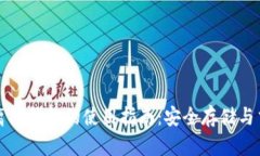 比特币离线钱包的使用指南：安全存储与交易操