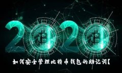 如何安全管理比特币钱包的助记词？