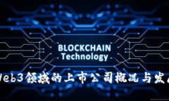 国内Web3领域的上市公司概况与发展趋势