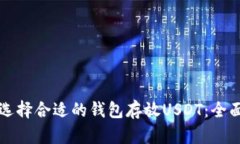 如何选择合适的钱包存放USDT：全面指南