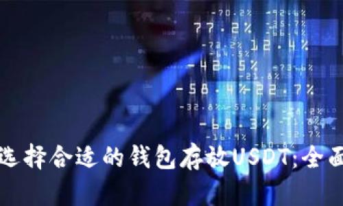 如何选择合适的钱包存放USDT：全面指南