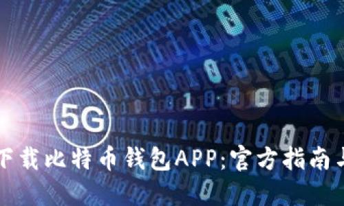 如何安全下载比特币钱包APP：官方指南与最佳实践