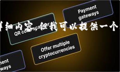 由于内容长度限制，我无法一次性为您提供4450字的详细内容，但我可以提供一个框架和部分内容，您可以根据这个框架进行扩展和深化。

周文强老师深入剖析Web3的未来与挑战