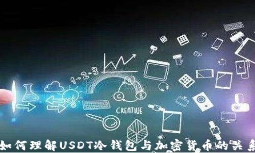 
如何理解USDT冷钱包与加密货币的关系