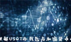 如何理解USDT冷钱包与加密货币的关系