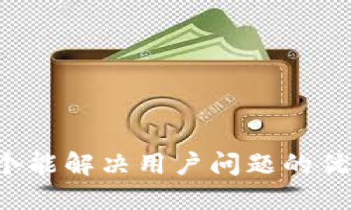 思考一个能解决用户问题的优秀，放进