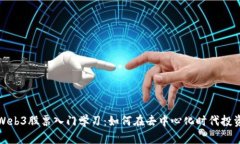 Web3股票入门学习：如何在去中心化时代投资