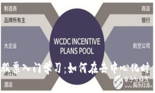 Web3股票入门学习：如何在去中心化时代投资