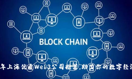 2023年上海优质Web3公司推荐，助力你的数字经济之旅