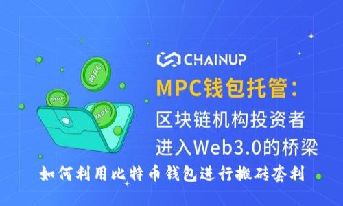 如何利用比特币钱包进行搬砖套利