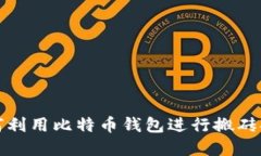 如何利用比特币钱包进行搬砖套利
