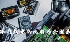 如何查看冷钱包中的比特币余额和交易记录