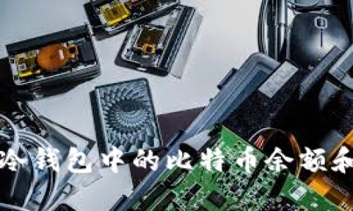 如何查看冷钱包中的比特币余额和交易记录