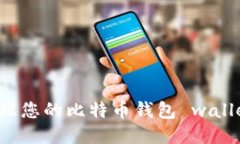 如何安全管理您的比特币钱包 wallet.dat 文件