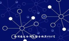 如何通过冷钱包安全购买USDT？