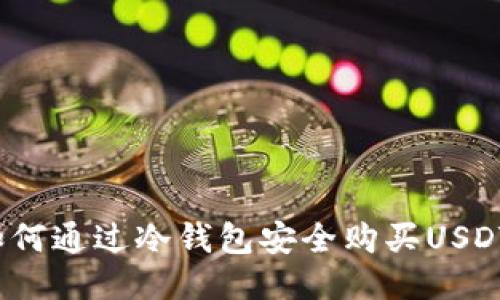 如何通过冷钱包安全购买USDT？