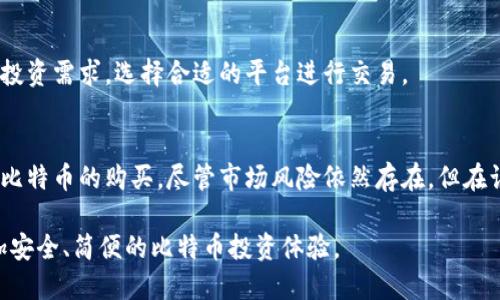 /微信钱包如何安全简便地购买比特币？

/guanjianci比特币, 微信钱包, 数字货币

在近年来，随着数字货币的快速发展，比特币作为其中最具代表性和影响力的数字资产，受到了广泛关注。许多人想要投资比特币，但起初可能会面临如何购买的问题。微信钱包作为一个便捷的支付工具，用户想要通过它来购买比特币显得尤为重要。在本文中，我们将详细探讨如何使用微信钱包购买比特币的步骤、安全性以及相关注意事项。

一、为什么选择比特币？
比特币的出现是为了应对传统金融体系的一些不足，它具有去中心化、匿名性和有限的供给量等特性，使得它在投资和交易中越来越受欢迎。比特币不仅是一种交易工具，更是一种数字黄金的象征。随着越来越多的商家接受比特币作为支付方式，它的应用范围也在不断扩展。因此，许多人开始关注如何安全方便地购买比特币，特别是利用像微信钱包这样的数字支付工具。

二、使用微信钱包购买比特币的步骤
要使用微信钱包购买比特币，用户需要进行以下步骤：

strong1. 创建及验证账户：/strong首先，用户需要在一个支持比特币交易的平台上注册账户。常见的平台有火币、币安、OKEx等。在注册时，用户需要提供一些基本信息，并进行身份验证。身份验证可能需要上传身份证明文件，如身份证或护照。

strong2. 绑定微信钱包：/strong完成身份验证后，用户需要将微信钱包与交易平台关联。这通常通过生成二维码的方式完成，用户在平台上生成二维码后，可以通过微信进行扫描，然后进行绑定。

strong3. 充值微信钱包：/strong在购买比特币之前，用户需要在微信钱包中充值。用户可以通过银行转账、信用卡、支付宝等方式将人民币充值到微信钱包。

strong4. 购买比特币：/strong用户在交易平台的购买界面上选择比特币的市场，输入购买金额或者数量，随后按提示完成支付。此时，用户可以选择用微信钱包进行支付，确认后，平台会将对应数量的比特币转到用户的钱包账户中。

三、安全性和风险评估
在使用微信钱包购买比特币时，安全性是用户最为关注的问题之一。以下是一些安全性措施和潜在风险的评估：

strong1.平台的选择：/strong选择一个知名且有信誉的交易平台是确保交易安全的第一步。用户可以查阅平台的用户评价和历史交易记录，了解平台的稳定性和安全性。

strong2.账户安全：/strong用户需要采取措施保护自己的账户安全，如开启双重验证功能，定期更改账户密码等。保持软件和APP的更新也能有效防止安全漏洞。

strong3.防止诈骗：/strong投资比特币时，要特别警惕网络诈骗，不要随意点击不明链接或提供个人信息。一旦发现异常，应及时联系平台客服。

四、购买比特币的常见问题
在购买比特币的过程中，用户可能会遇到一些常见问题：

h41. 微信钱包能否直接购买比特币？/h4
微信钱包作为一种支付工具，虽然不能直接购买比特币，但可以通过绑定交易平台的方式来实现间接购买。用户首先需要在选择的交易平台上完成注册，然后将微信钱包与其账户连接。通过平台交易时，可以选择用微信进行支付完成比特币的购买。

h42. 比特币的价格波动大吗？/h4
比特币的价格波动性是其投资风险的重要组成部分，价格会受到市场需求、政策法规以及新闻事件等多种因素的影响。比特币由于其流通、需求的多变性，可能在短时间内经历大幅度的涨跌。因此，在投资比特币前，用户应充分了解市场情况，做好充分的风险评估和资金分配。

h43. 如何保障比特币的安全存储？/h4
比特币的存储需要注意安全，用户可以选择将比特币存储在交易平台的钱包中，或将其转移到个人的钱包。个人钱包分为热钱包和冷钱包，热钱包方便交易，但安全性较差，而冷钱包则较为安全但不便于频繁交易。用户应根据自己的使用需求和安全性考虑，选择合适的钱包存储比特币。

h44. 购买比特币需要支付费用吗？/h4
在购买比特币时，用户通常需要支付一定的交易费用。这些费用包括平台收取的交易佣金和区块链的矿工费。用户在选择交易平台时，应了解其收费标准，并提前计算相关费用，以避免在购买时产生不必要的财务压力。

h45. 可以用微信钱包购买其他数字货币吗？/h4
除了比特币外，用户还可以通过微信钱包购买许多其他数字货币，如以太坊、莱特币等。不同的交易平台对不同的数字货币有着各自的支持情况，用户应根据个人的投资需求，选择合适的平台进行交易。

五、总结与展望
随着数字货币市场的不断发展，使用便利的支付工具如微信钱包购买比特币，已经成为越来越多投资者的选择。通过以上步骤和提示，用户可以更安全、高效地完成比特币的购买。尽管市场风险依然存在，但在认真研究和规划后，用户能够更好地把握投资机会，享受数字货币带来的好处。

总之，用户在购买比特币的过程中，处理好安全性问题、理解市场动态、选择合适的平台，才能在这个新兴的数字货币市场中获得成功。希望每位投资者都能拥有更加安全、简便的比特币投资体验。