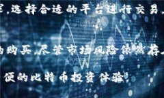 /微信钱包如何安全简便地购买比特币？/guanjian