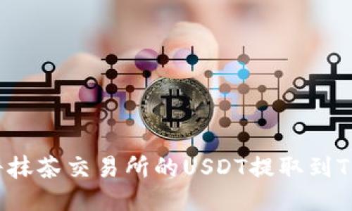 如何将抹茶交易所的USDT提取到TP钱包？