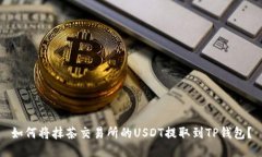 如何将抹茶交易所的USDT提取到TP钱包？