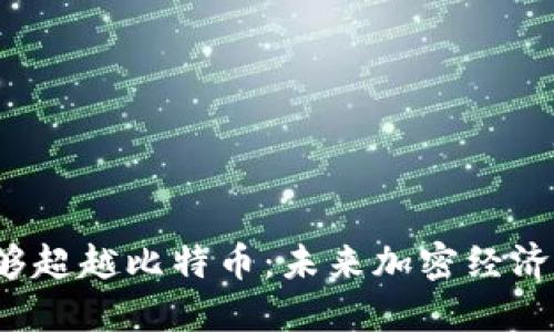 Web3是否能够超越比特币：未来加密经济的革新与挑战