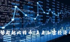 Web3是否能够超越比特币：未来加密经济的革新与