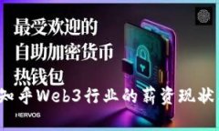  深入探讨知乎Web3行业的薪资现状与未来发展