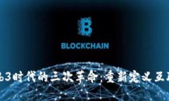 Title: Web3时代的三次革命：重新定义互联网的未来