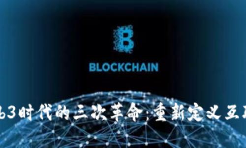 Title: Web3时代的三次革命：重新定义互联网的未来