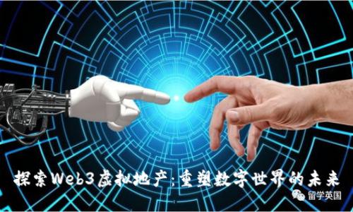 探索Web3虚拟地产：重塑数字世界的未来