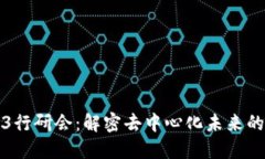 Web3行研会：解密去中心化未来的力量