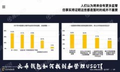   火币钱包如何找到和管理USDT？