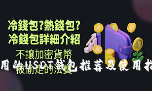 常用的USDT钱包推荐及使用指南