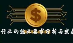 Web3行业的就业要求分析与发展趋势
