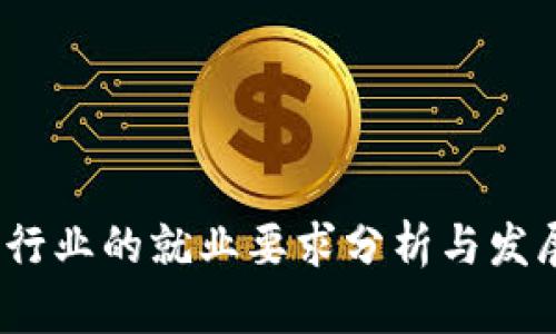 Web3行业的就业要求分析与发展趋势