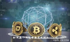 如何在TP钱包中查看收到的USDT？