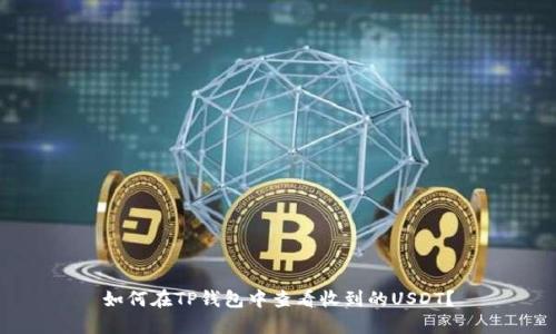如何在TP钱包中查看收到的USDT？