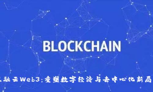 互融云Web3：重塑数字经济与去中心化新局面