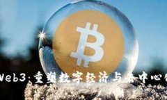 互融云Web3：重塑数字经济与去中心化新局面