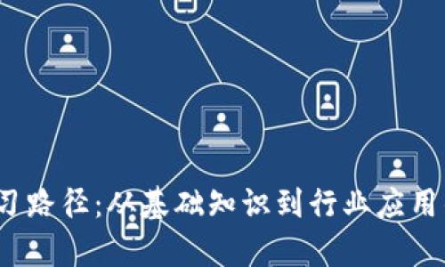 全面解读Web3学习路径：从基础知识到行业应用的动画化学习教程