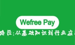 全面解读Web3学习路径：从基础知识到行业应用的