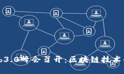 成都Web3.0峰会召开：区块链技术的新纪元