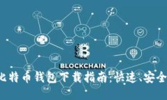 闪电比特币钱包下载指南：快速、安全、便捷