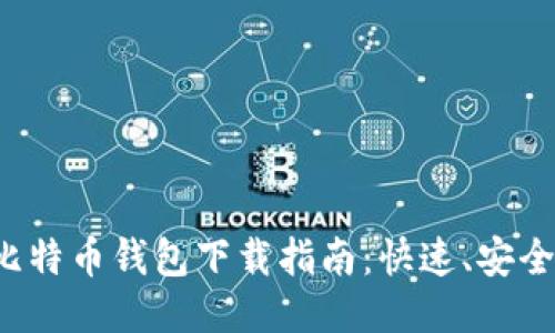闪电比特币钱包下载指南：快速、安全、便捷
