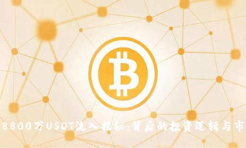 火币网8800万USDT流入揭秘：背后的投资逻辑与市场影响