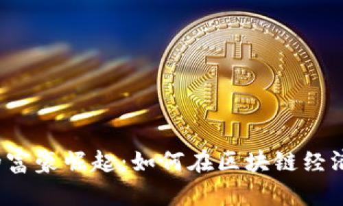 探索Web3时代的富豪崛起：如何在区块链经济中实现财富新生