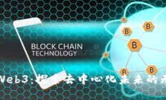 : 凯文Web3：探索去中心化未来的无限可能