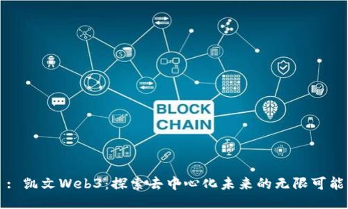 : 凯文Web3：探索去中心化未来的无限可能