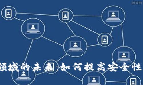 Web3支付领域的未来：如何提高安全性和用户体验